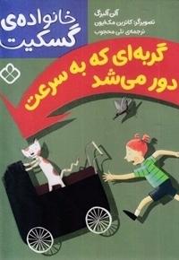 خانواده گسکیت-گربه ای که به سرعت دور می شد